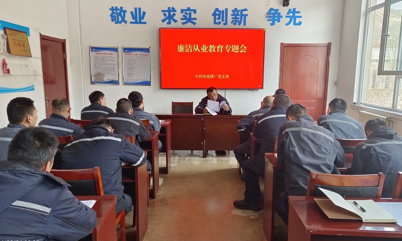 小回沟选煤厂党支部开展廉洁从业教育专题会-副本.jpg